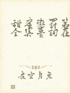 甜蜜惩罚第一季全集台词在线观看无马赛