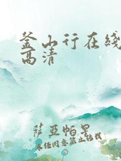 釜山行在线播放高清