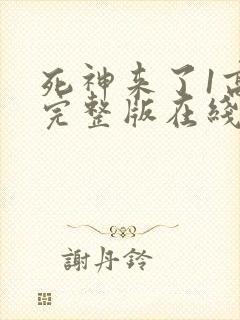 死神来了1高清完整版在线观看