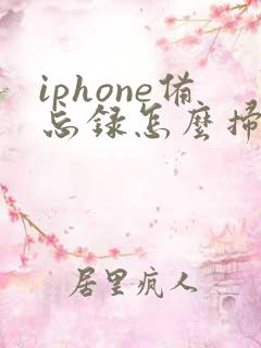 iphone备忘录怎么扫描