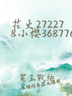 花火272278小樱368776是哪一集