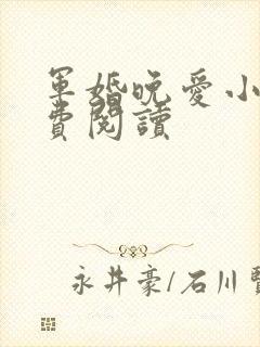 军婚晚爱小说免费阅读