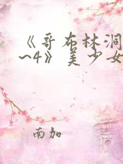 《哥布林洞窟1~4》美少女