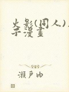 火影(同人)片子漫画