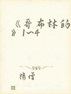 《哥布林的巢穴》1~4