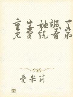 重生她飒了短剧免费观看第二集