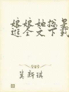 娘娘她总是不上进全文下载