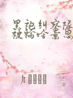 黑袍纠察队星光被轮啥意思