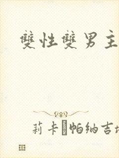 双性双男主生子