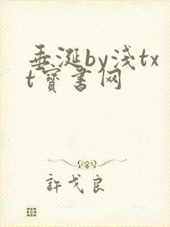垂涎by浅txt宝书网