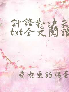 针锋对决未删减txt全文阅读