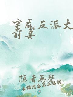 穿成反派大佬的前妻