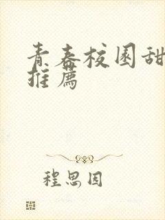 青春校园甜宠文推荐