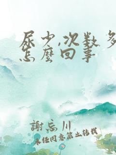 尿少,次数多是怎么回事