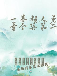 一拳超人免费观看全集第二季
