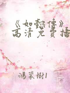 《如懿传》全集高清免费播放电视剧