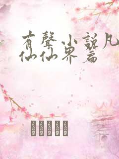 有声小说凡人修仙仙界篇