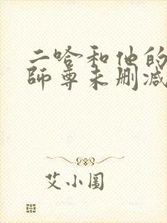 二哈和他的白猫师尊未删减版txt