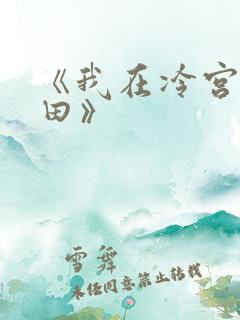 《我在冷宫忙种田》