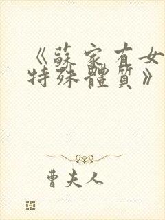 《苏家有女苏杳特殊体质》