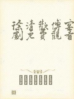 徐清欢傅宴时短剧免费观看