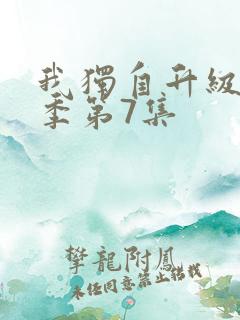 我独自升级第二季第7集