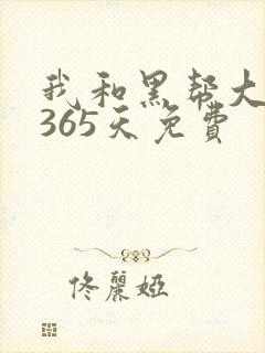 我和黑帮大佬的365天免费
