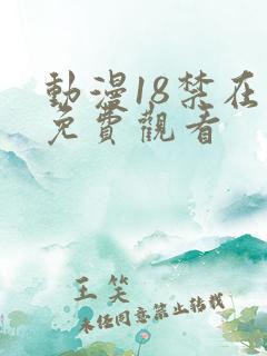 动漫18禁在线免费观看