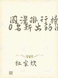 国漫排行榜前10名新出的国漫