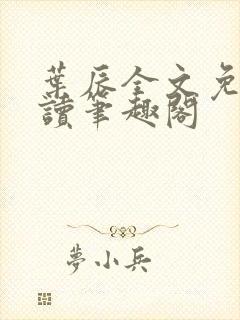 叶辰全文免费阅读笔趣阁