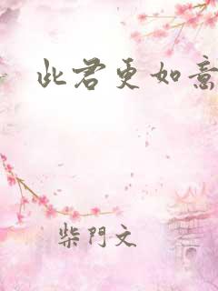 此君更如意短剧