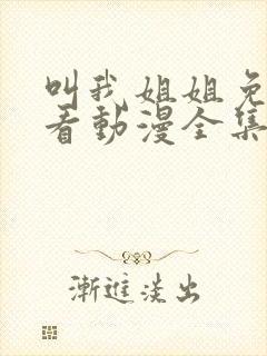 叫我姐姐免费观看动漫全集