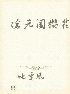 沧元图樱花漫画