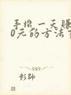 手机一天赚200元的方法有哪些?