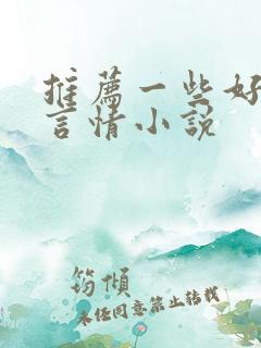 推荐一些好看的言情小说