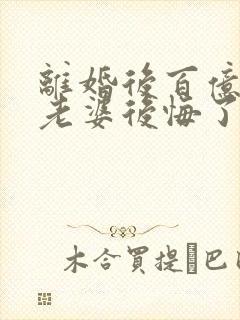 离婚后百亿总裁老婆后悔了小说在线阅读