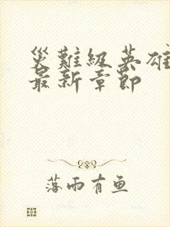 灾难级英雄归来最新章节