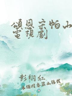 颂恩宋帕山主演电视剧