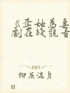 《夺她为妻》短剧在线观看