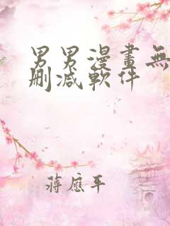 男男漫画无遮挡删减软件