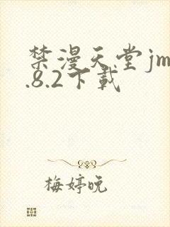 禁漫天堂jm1.8.2下载