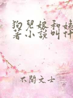 狗儿娘和姨父原著小说叫什么名字
