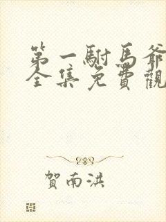 第一驸马爷短剧全集免费观看高清