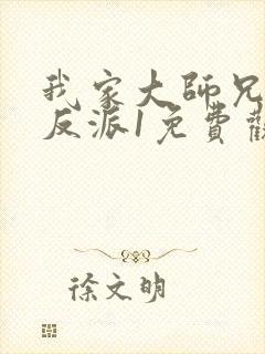 我家大师兄是个反派1免费观看