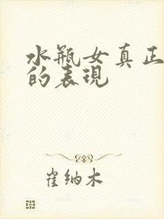 水瓶女真正放手的表现