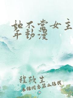 她不当女主很多年动漫