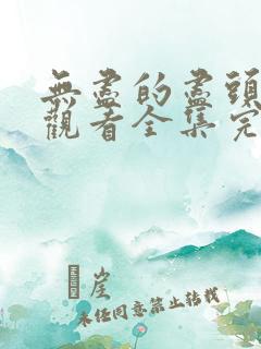 无尽的尽头免费观看全集完整版高清