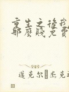 重生之后我还是那么贱免费阅读