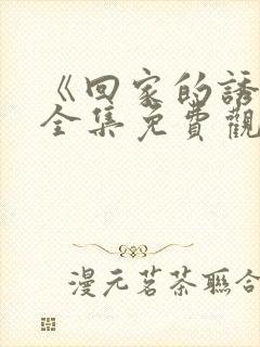 《回家的诱惑》全集免费观看