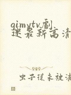 gimytv剧迷最新高清追剧首